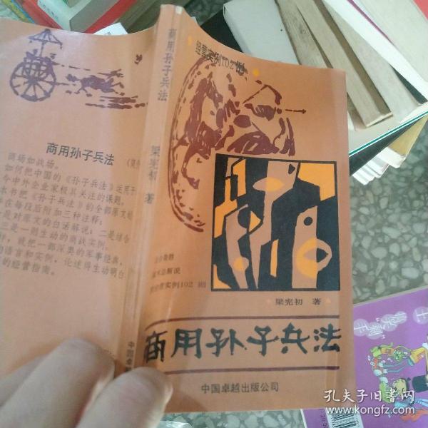 商用孙子兵法:正合奇胜战术总解说