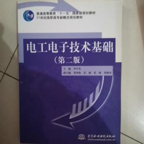 电工电子技术基础 (第二版)(普通高等教育“十一五”国家级规划教材 21世纪高职高专新概念规划教材)