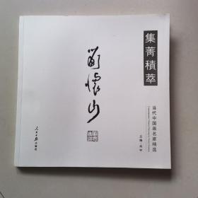 集菁积萃 : 当代中国画名家精选·刘怀山
