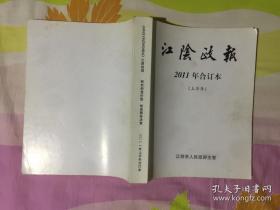 江阴政报2011年合订本