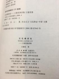 文化建设论——王能宪演讲集