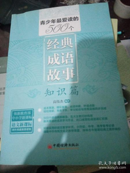 青少年最爱读的500个经典成语故事·知识篇（依据教育部语文新课标精心编写 超级实用的语文教学补充）