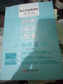 青少年最爱读的500个经典成语故事·知识篇（依据教育部语文新课标精心编写 超级实用的语文教学补充）