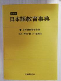 日本语教育事典   小川芳男  日文原版  日语