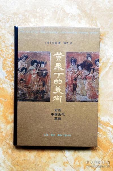 黄泉下的美术：宏观中国古代墓葬（开放的艺术史丛书·巫鸿作品）（精装） （52折）