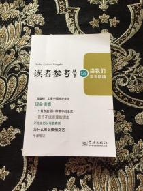 当我们谈论朗诵 （读者参考丛书138期）