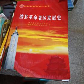 澧县革命老区发展史