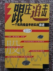 跟庄追击--一个机构操盘手的实战自述