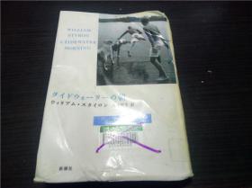 タイドウオーターの朝 大浦晓生訳 新潮社 1999年 32开硬精装 原版日文日本书书 图片实拍