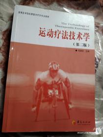 高等医学院校康复治疗学专业教材：运动疗法技术学（第2版）