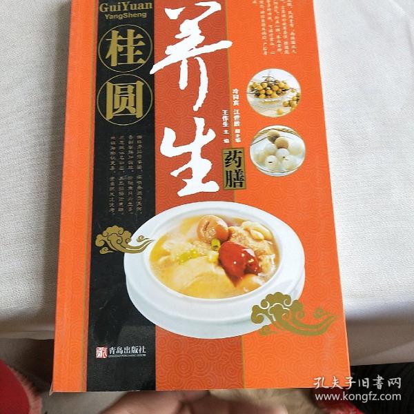 中华名中药养生丛书：桂圆养生药膳