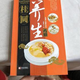 中华名中药养生丛书：桂圆养生药膳