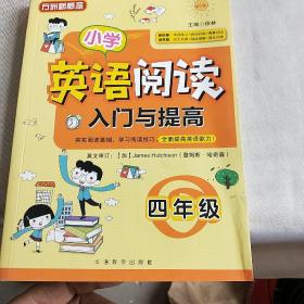 小学英语阅读入门与提高·四年级