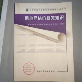 2014年房地产估价师教材—房地产估价相关知识