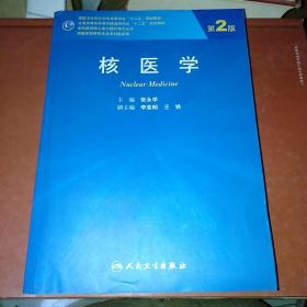 核医学（第2版，研究生）