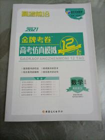 时代天利教育高考前沿：2021年版金牌考卷高考仿真模拟12套 数学（文科）