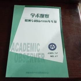 学术观察 欧洲专利局2008年年报