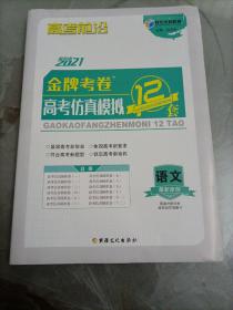 时代天利教育高考前沿：2021年版金牌考卷高考仿真模拟12套 语文