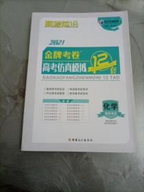 时代天利教育高考前沿：2021年版金牌考卷高考仿真模拟12套 化学