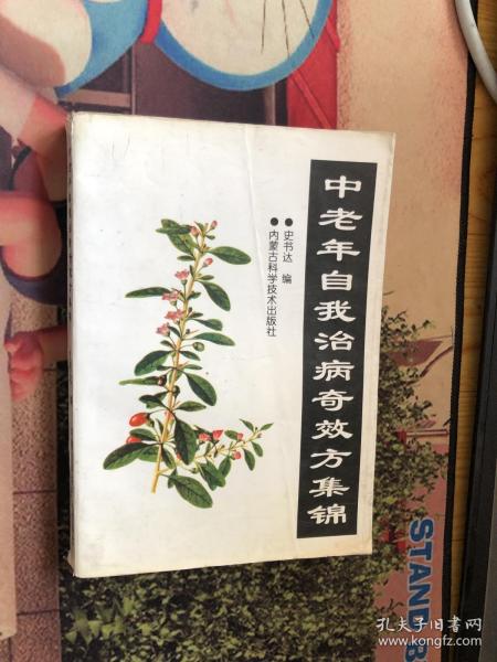 中老年自我治病奇效方集锦