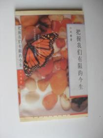 把握我们有限的今生/刘墉