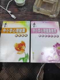 中小学心理健康教育课程设计与教学(教师用书)