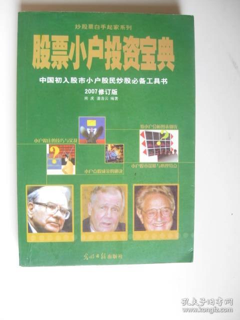 股票小户投资宝典——中国初入股市小户股民炒股必备工具书（2007修订版）