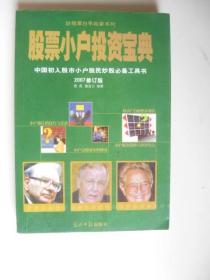 股票小户投资宝典——中国初入股市小户股民炒股必备工具书（2007修订版）