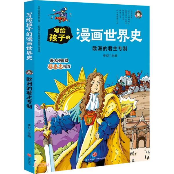 写给孩子的漫画世界史·近代史：欧洲的君主专制