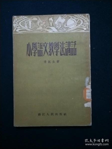 小学语文教学法讲话