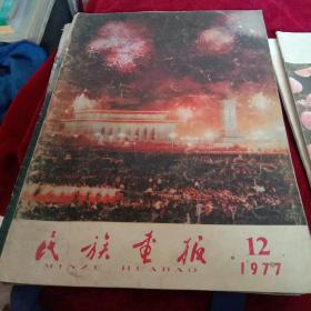 民族画报1977年第12期