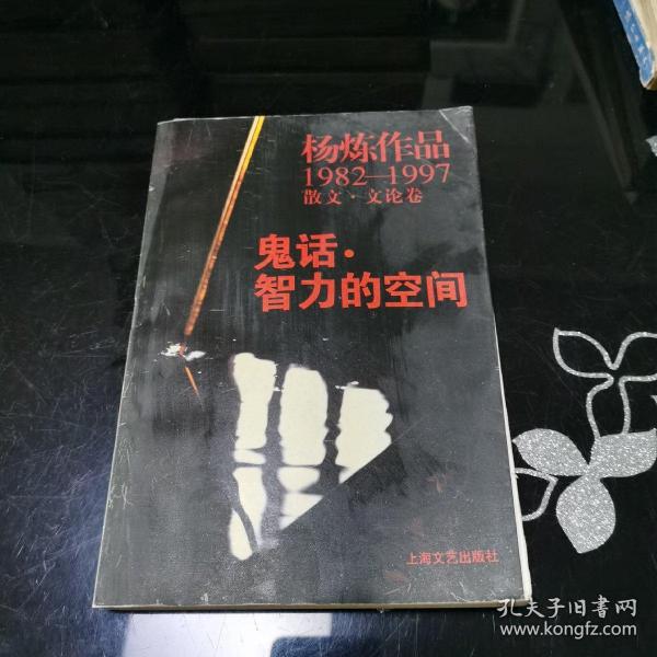 鬼话·智力的空间：杨炼作品1982-1997散文.文论卷