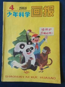 少年科学画报   1988年4月号