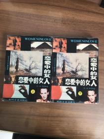 恋爱中的女人 上下册