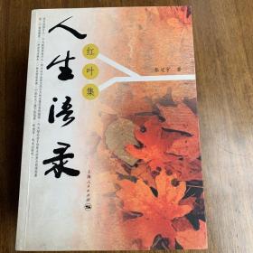 人生语录：红叶集