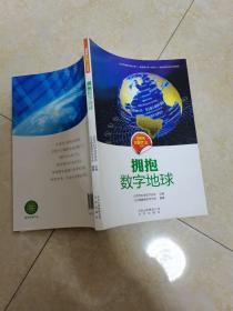 科学家在做什么丛书 拥抱数字地球