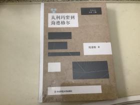 从利玛窦到海德格尔：跨文化脉络下的中西哲学互动