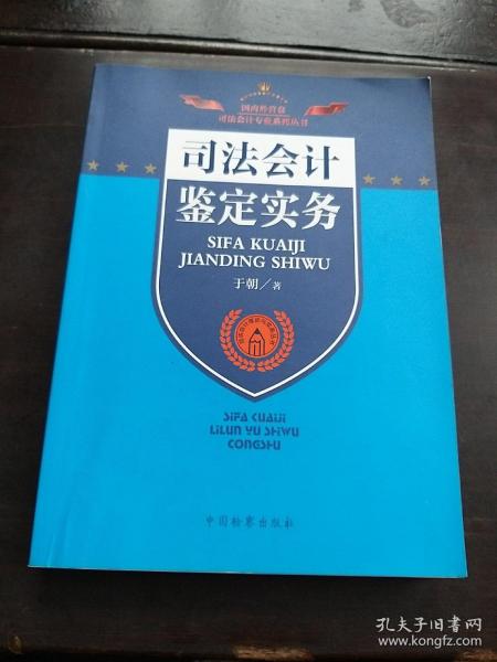 司法会计理论与实务丛书：司法会计鉴定实务