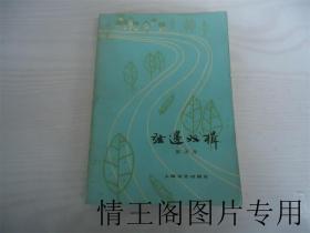 弦边双楫 （1982年一版一印）