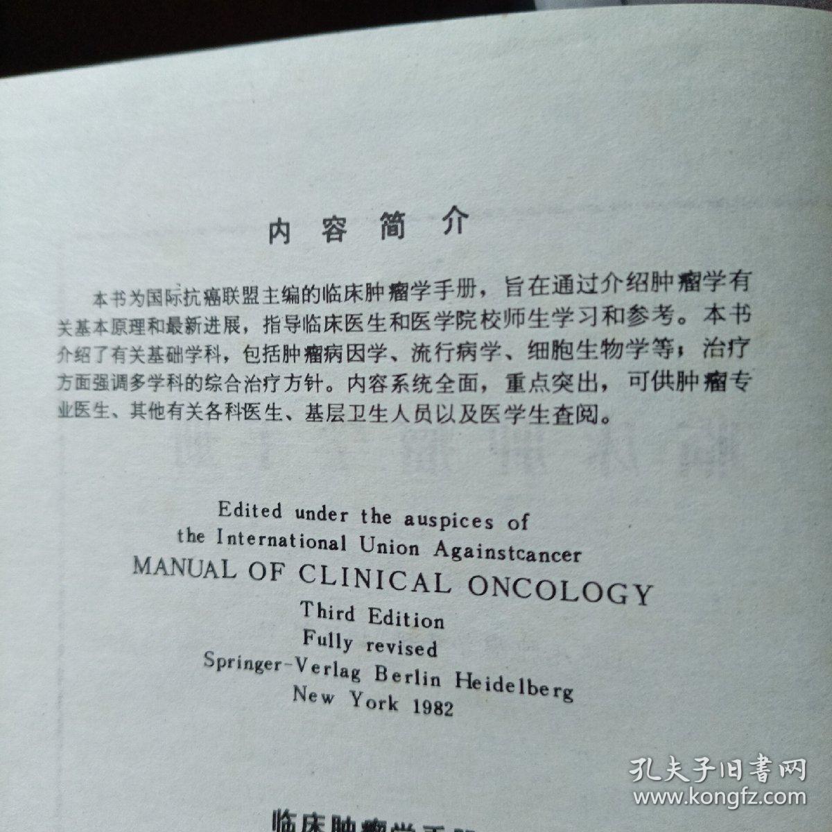 临床肿瘤学手册