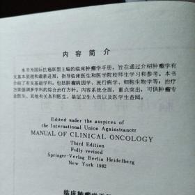 临床肿瘤学手册