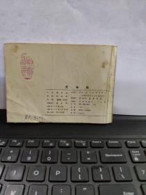 贾奉雉——聊斋故事(详细品相以书影为准)8-5