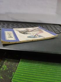 贾奉雉——聊斋故事(详细品相以书影为准)8-5