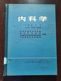 内科学 血液和造血系统疾病等分册