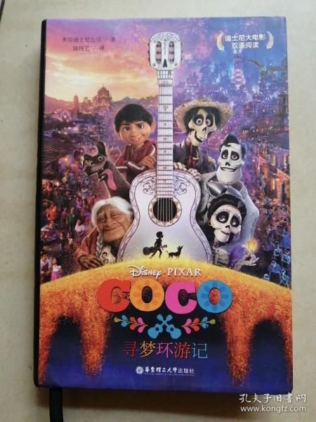 迪士尼大电影双语阅读.寻梦环游记 Coco