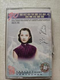 老磁带：周璇   二十世纪中华歌坛名人百集珍藏版