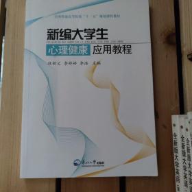 新编大学生心理健康应用教程