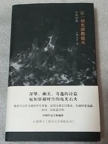 让一切光源都熄灭  内页干净  硬精装  一版一印