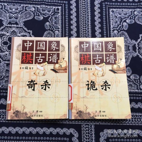 中国象棋古谱 珍藏版 2本合售（诡杀、奇杀）