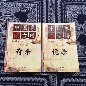 中国象棋古谱 珍藏版 2本合售（诡杀、奇杀）